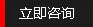 立即咨詢(xún)(xún)